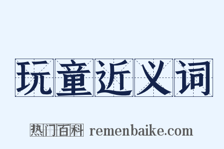 玩童近义词是什么意思的图片